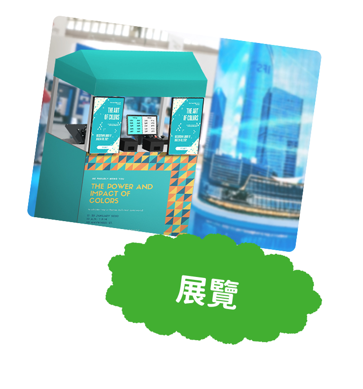 展覽