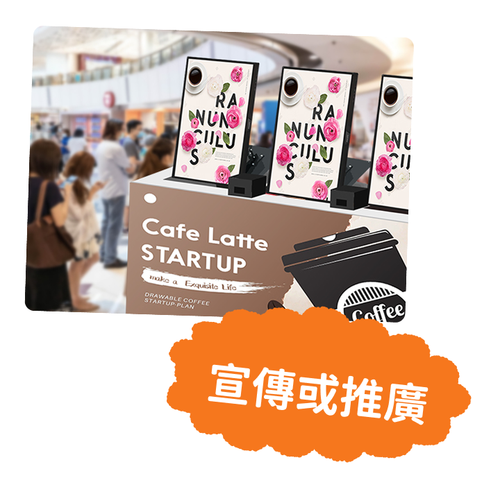 宣傳或推廣